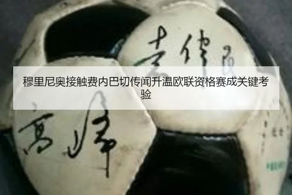 穆里尼奥接触费内巴切传闻升温欧联资格赛成关键考验