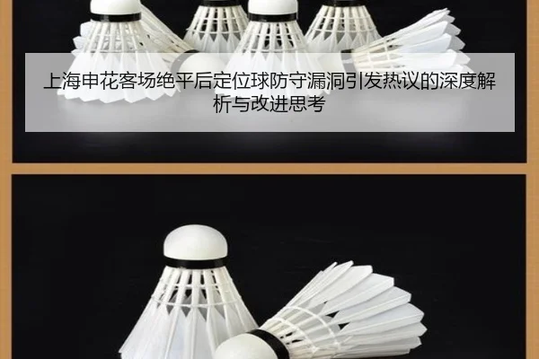 上海申花客场绝平后定位球防守漏洞引发热议的深度解析与改进思考
